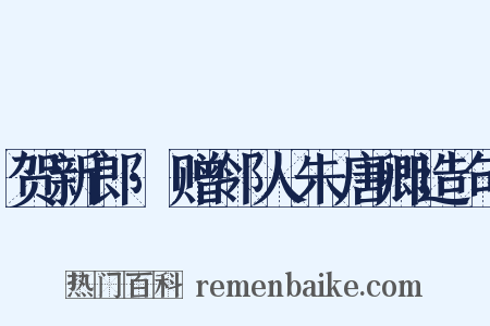 贺新郎·赠邻人朱唐卿造句是什么意思的图片